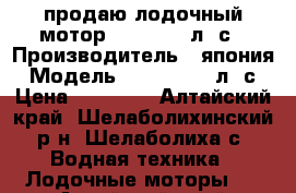 продаю лодочный мотор yamaha 15 л. с › Производитель ­ япония › Модель ­ yamaha 15 л. с › Цена ­ 60 000 - Алтайский край, Шелаболихинский р-н, Шелаболиха с. Водная техника » Лодочные моторы   . Алтайский край